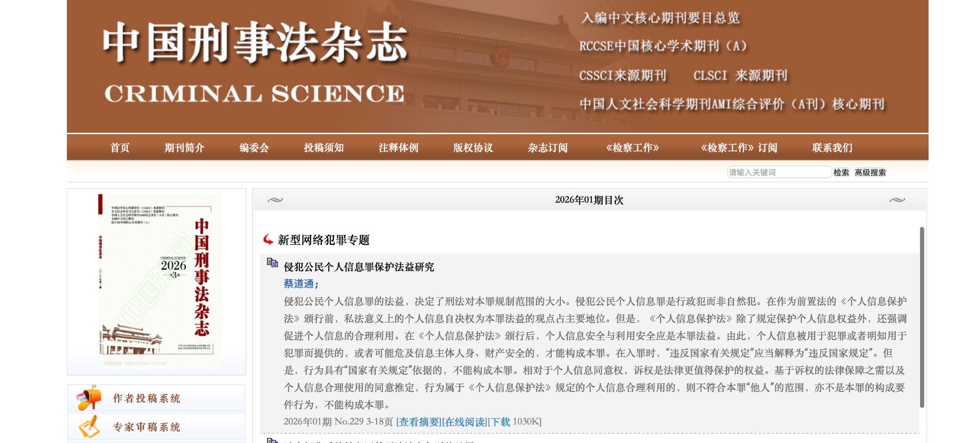 《中国刑事法杂志》2026年第1期 蔡道通《侵犯公民个人信息罪保护法益研究》